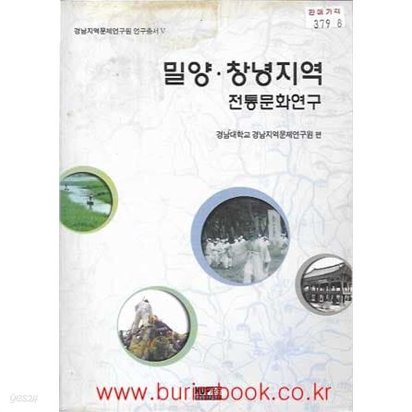 경남지역문제연구원 연구총서 5 밀양 창녕지역 전통문화연구