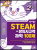 안쌤의 STEAM+창의사고력 과학 100제 초등 2학년