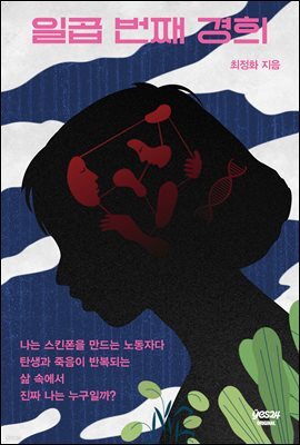[연재] 일곱 번째 경희 1화