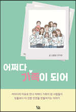 어쩌다 가족이 되어