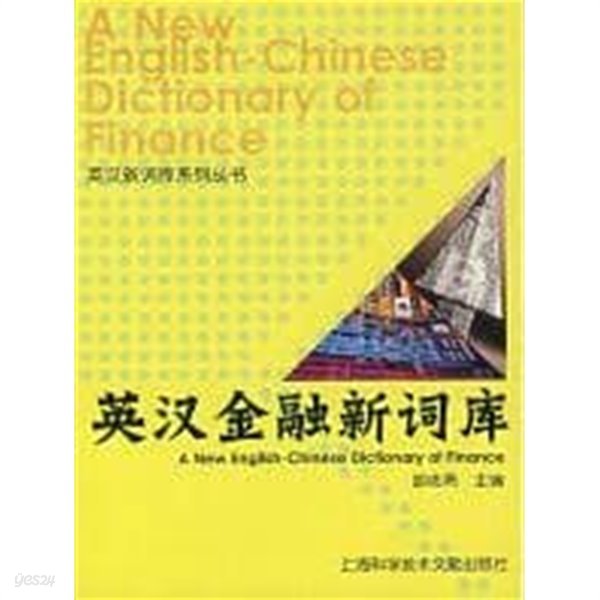 英?金融新?? (中?語) - 신영중 금융 용어집 (중국어)