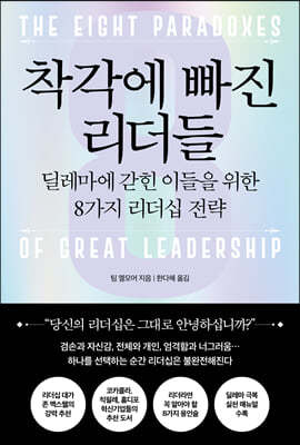 착각에 빠진 리더들