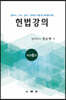 헌법강의