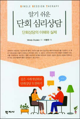 알기 쉬운 단회 심리상담