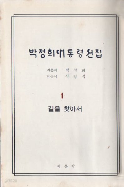 박정희 대통령 선집 (1969년 초판)