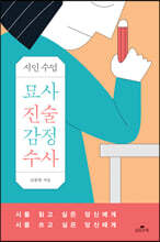 묘사 진술 감정 수사