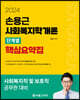 2024 손용근 사회복지학개론 단계별 핵심요약집