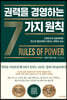 권력을 경영하는 7가지 원칙