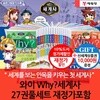 와이 why 세계사 27권 풀세트 재정가포함/상품권1만