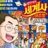 설민석의 세계사 대모험 1~17권 세트