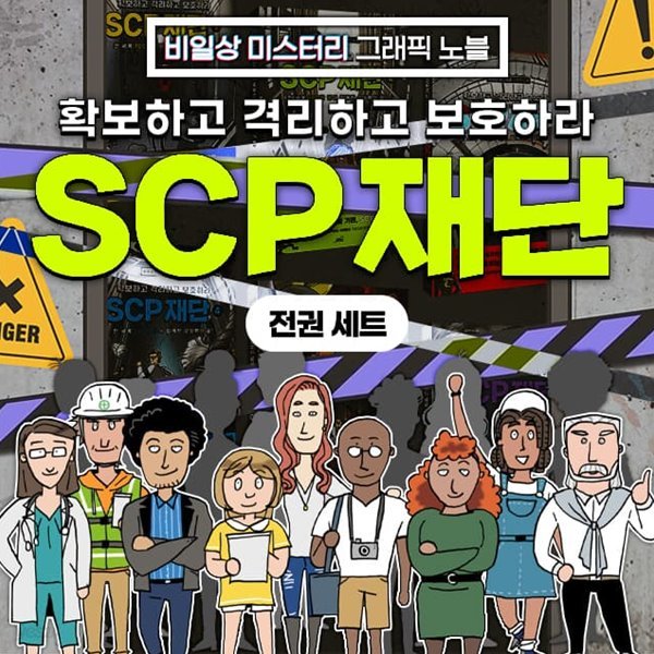 SCP 재단 1~7권 세트