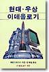 현대 우상 이데올로기