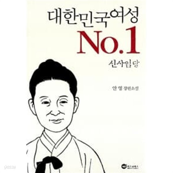 대한민국 여성 No.1 신사임당