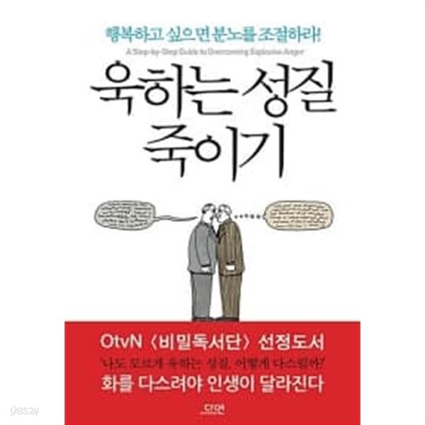 욱하는 성질 죽이기