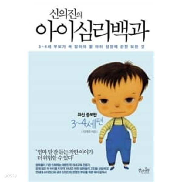 신의진의 아이심리백과 : 3~4세 편