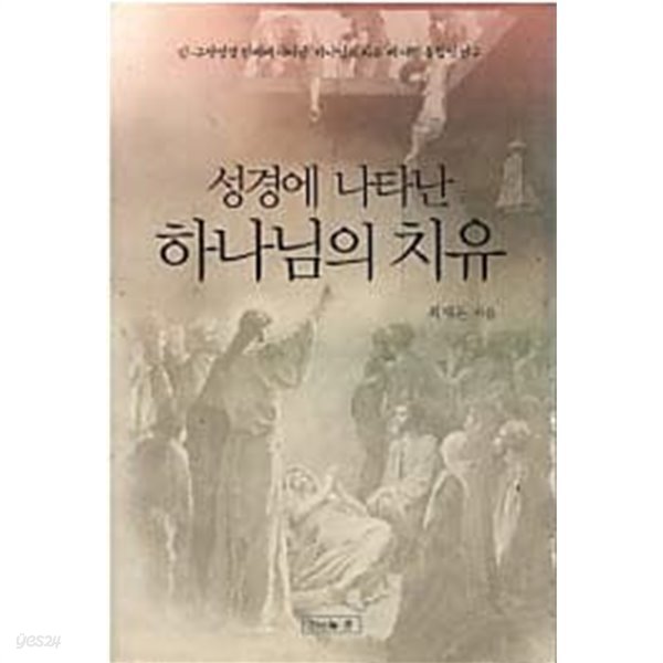 성경에 나타난 하나님의 치유