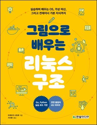 그림으로 배우는 리눅스 구조