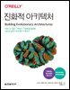 진화적 아키텍처
