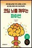 코딩 뇌를 깨우는 파이썬