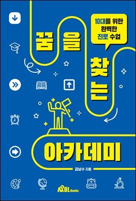 꿈을 찾는 아카데미