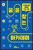 꿈을 찾는 아카데미