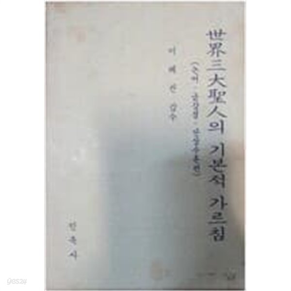 세계삼대성인의 기본적 가르침 - 논어.금강경.산상수훈편 (발행년도 무)  법보시용