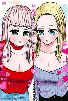 사바에랑 하면 끝난다 07권