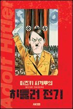 미즈키 시게루의 히틀러 전기