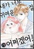 [로맨스홀릭] 내가 너무 귀여운 걸 어쩌겠어! 73화