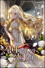 성녀가 아니라 선녀인데요 1권