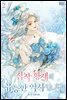 집착 황제의 유능한 약사입니다 2권