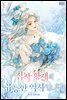 집착 황제의 유능한 약사입니다 1권