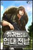 회귀했더니 입대 전날