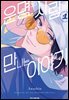 운명의 사람을 만나는 이야기