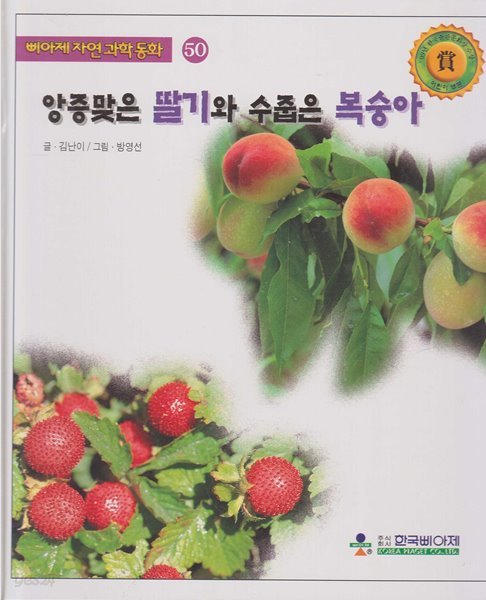앙증맞은 딸기와 수줍은 복숭아 (삐아제 자연과학동화, 50)