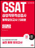 2023 하반기 GSAT 삼성직무적성검사 봉투모의고사
