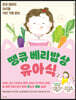 땡큐 베리밥상 유아식