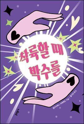 착륙할 때 박수를