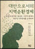 대안으로서의 지역순환경제