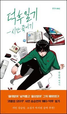 덕후 일기