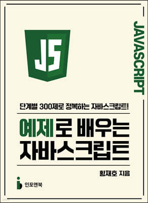 예제로 배우는 자바스크립트