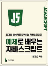 예제로 배우는 자바스크립트