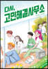 다시, 고민해결사무소