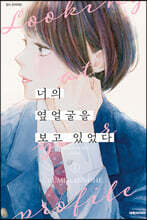 너의 옆얼굴을 보고 있었다 1