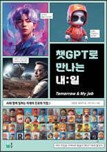 챗GPT로 만나는 내:일