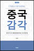 중국 감각