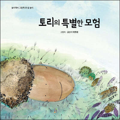 토리의 특별한 모험