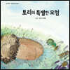 토리의 특별한 모험