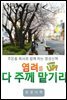 염려를 다 주께 맡기라
