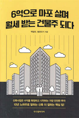 6억으로 마포 살며 월세 받는 건물주 되다